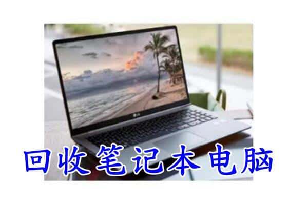 厦门思明区回收电脑