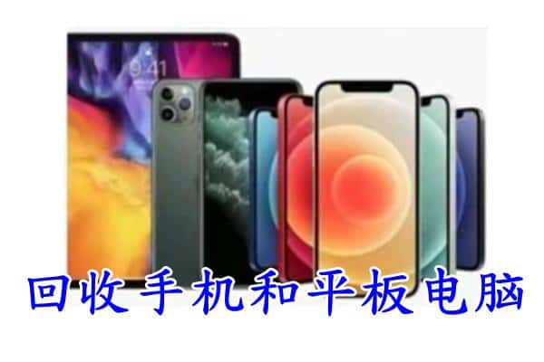 厦门思明区回收手机